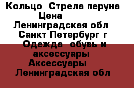 Кольцо “Стрела перуна“ › Цена ­ 1 200 - Ленинградская обл., Санкт-Петербург г. Одежда, обувь и аксессуары » Аксессуары   . Ленинградская обл.